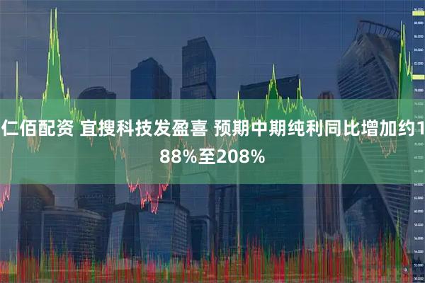 仁佰配资 宜搜科技发盈喜 预期中期纯利同比增加约188%至208%