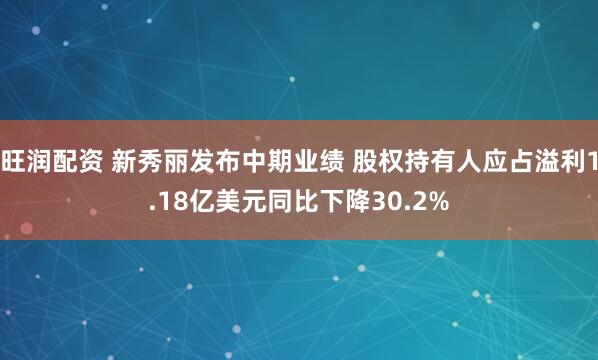 旺润配资 新秀丽发布中期业绩 股权持有人应占溢利1.18亿美元同比下降30.2%