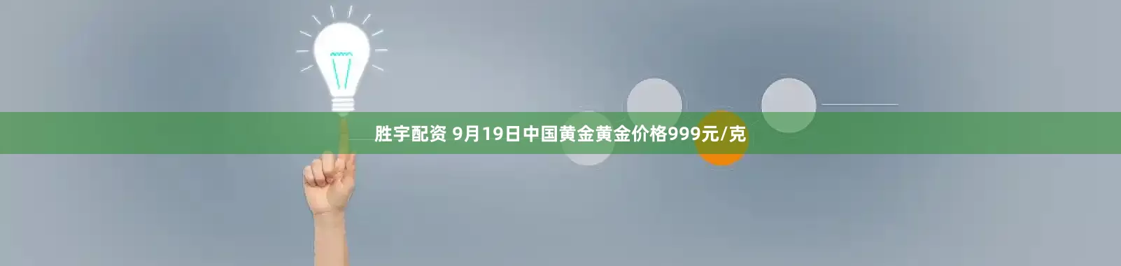 胜宇配资 9月19日中国黄金黄金价格999元/克